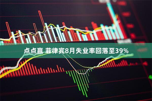 点点赢 菲律宾8月失业率回落至39%